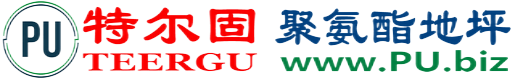 特尔固®邓州聚氨酯地坪